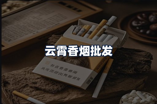 云霄香烟批发